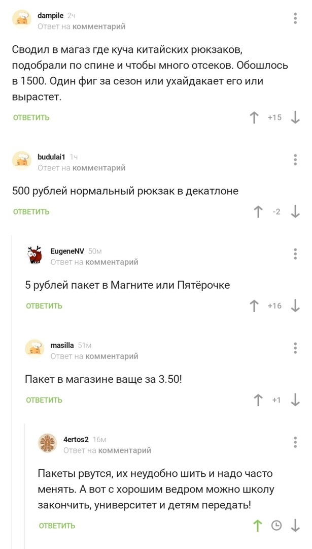 _ аатрііе 5 комментарии Сводип в магаз где куча китайских рюкзаков подобрали по спине и чтобы много отсеков Обошлось в 1500 Один фиг за сезон или ухайдакает его или вырастет отвпить Т и 5 _1 шнціап комментарии 500 рублей нормальный рюкзак в декатпоне ответить Т 7 пляшет оммштцрии 5 рублей пакет Магните или Пятёрочке ответить Т 16 1 тдзііід комментарий Пакет в магазине ваще за 350 отвпить Т н 4 мос
