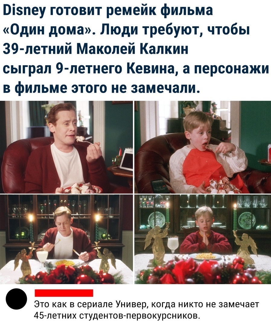 Пізпеу готовит ремейк фильма Один дома Люди требуют чтобы 39 летний Маколей Калкин сыграл 9 летнего Кевина а персонажи в фильме этого не замечали Это как в сериале Универ когда никто не замечает 45 петних студентовпервокурсников