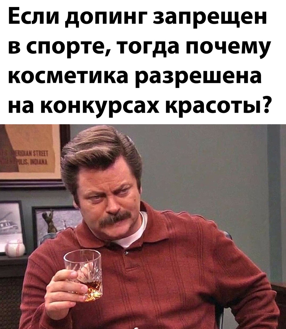 Если допинг запрещен в спорте тогда почему косметика разрешена на конкурсах красоты 4 Ёж 3 _____7 _Х г П С _ 4
