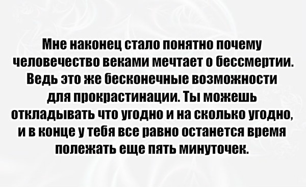 Мне иаипнец вталп ППНЯПШ ппчвми человечество веками мечтает беппмвптии Ведь это же бесконечные возможности для ПППКПЗВТИПЗЦИИ ТЫ можешь откладывать П ШПД И на СКПЛЫШ угодно И В ипицв тебя все павип останется впвмп полежать еще пять МИШПШЮН