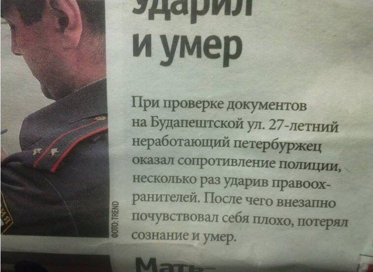 При проверке документов на Будапештской ул 27летний неработающий петербуржец оказал сопротивление полиции несколько раз ударив правоох ранителей После чего внезапно почувствовал себя плохо потерял совпание и умер