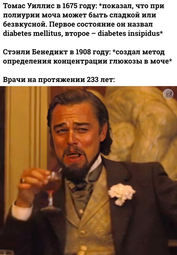 Томас Уиллис в 1675 году показал что при полиурии моча может быть сладкой или безвкусной Первое состояние он назвал сііаЬеіез те11ііиз второе аіаЬетез іпзірійц5 Стэнли Бенедикт в 1908 году создал метод определения концентрации глюкозы в моче Врачи на протяжении 233 лет