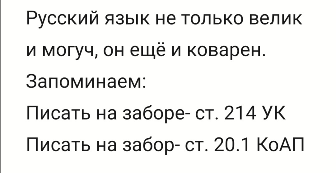 Русский язык не только велик и могуч он ещё и коварен Запоминаем Писать на заборе ст 214 УК Писать на забор ст 201 КоАП