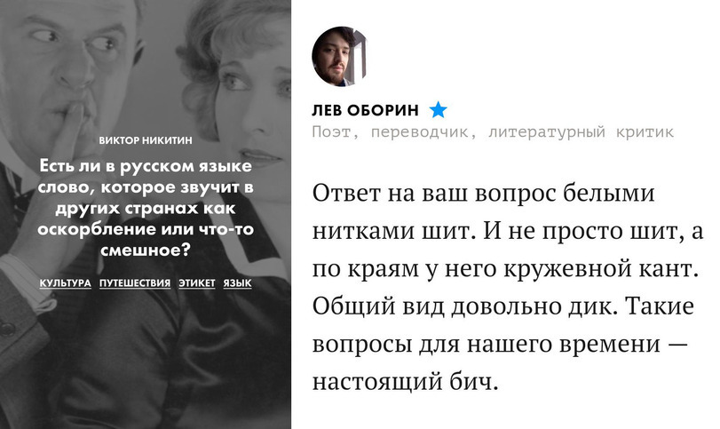 икюр Никитин ЕСТЬ ЛИ В РУССКОМ ЯЗЫКЕ СЛОВО КОТОРОЕ ЗВуЧИТ В прутик аренах как оскорбление или что то смешное культу пупшктвия этики язык лев овогин По7 сссро к пдт_ дтуръыг дэ ТИК Ответ на ваш вопрос белыми нитками шит И не просто шит а по краям у него кружевной кант Общий вид довольно дик Такие вопросы для нашего времени настоящий бич