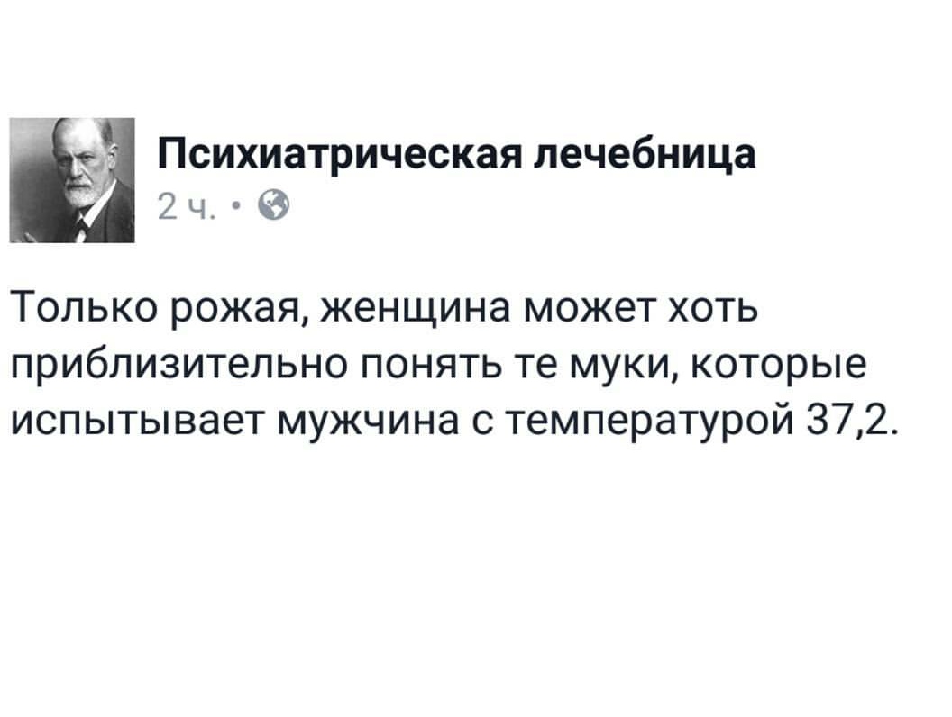 ПСИХИЗТРИЧЭСКЗЯ лечебница і 2 ч Только рожая женщина может хоть приблизительно понять те муки которые испытывает мужчина с температурой 372