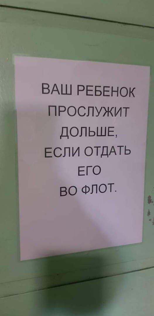 ВАШ РЕБЕНОК ПРОСЛУЖИТ ДОЛЬШЕ ЕСЛИ ОТДАТЬ ЕГО во ФЛОТ