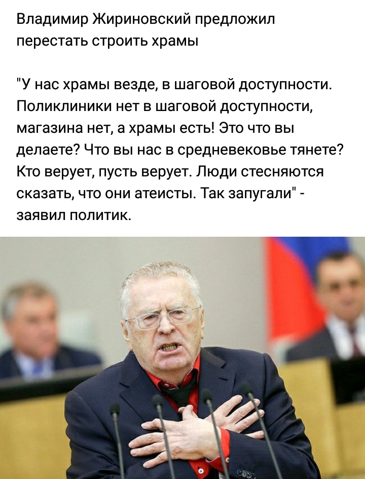 Владимир Жириновский предложил перестать строить храмы У нас храмы везде в шаговой доступности Поликлиники нет в шаговой доступности магазина нет а храмы есть Это что вы делаете Что вы нас в средневековье тянете Кто верует пусть верует Люди стесняются сказать что они атеисты Так запугали заявил политик