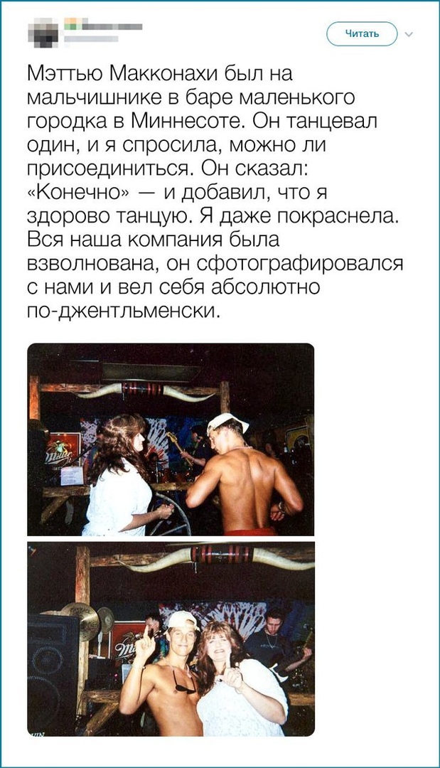 н 1 и читать Мэтгыо Макконахи был на мальчишнике в баре маленького городка в Миннесоте Он танцевал один и я спросила можно ли присоединиться Он сказал Конечно и добавил что я здорово танцую Я даже покраснела Вся наша компания была взволнована он сфотографировапся с нами и вел себя абсолютно ПО МЭНТЛЬМЭНСКИ