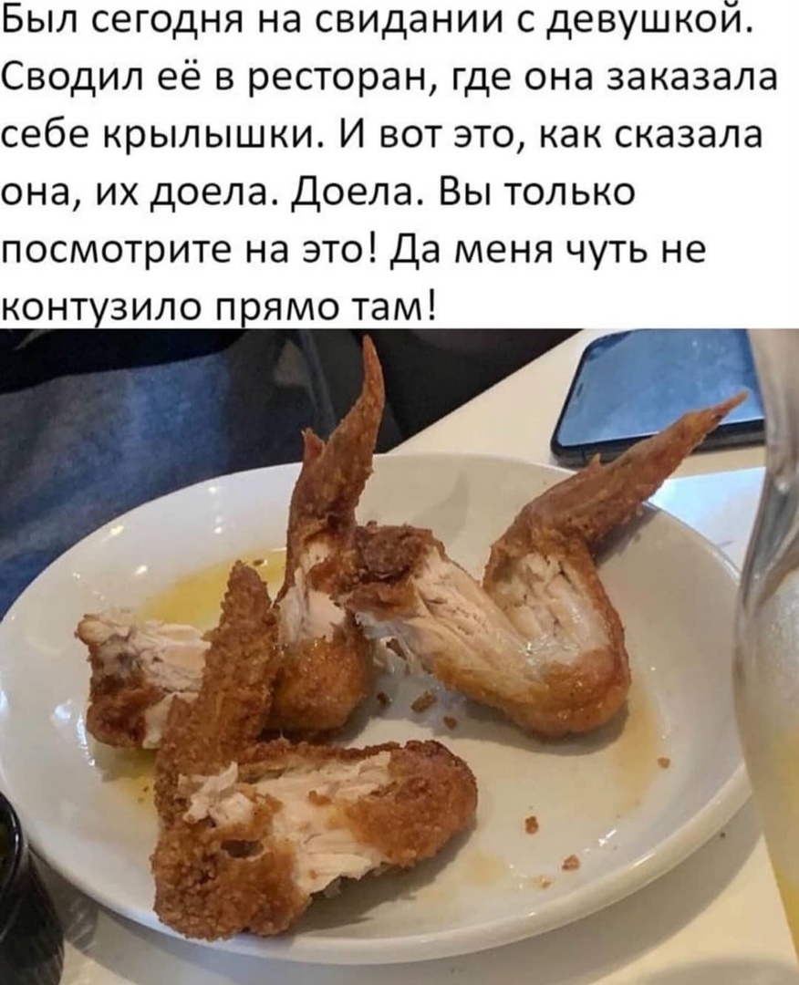 Был сегодня на свидании с девушкой Сводил её в ресторан где она заказала себе крылышки И вот это как сказала она их доела Доела Вы только посмотрите на это Да меня чуть не конт зило п ямо там