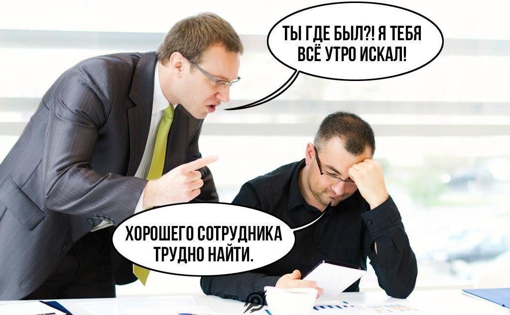 ТЫ ГДЕ БЫЛ Я ТЕБЯ ВОЕ УТРО ИОКАЛ ХОРОШЕГО СОТР_УДНИКА ТРУДНО НАИТИ