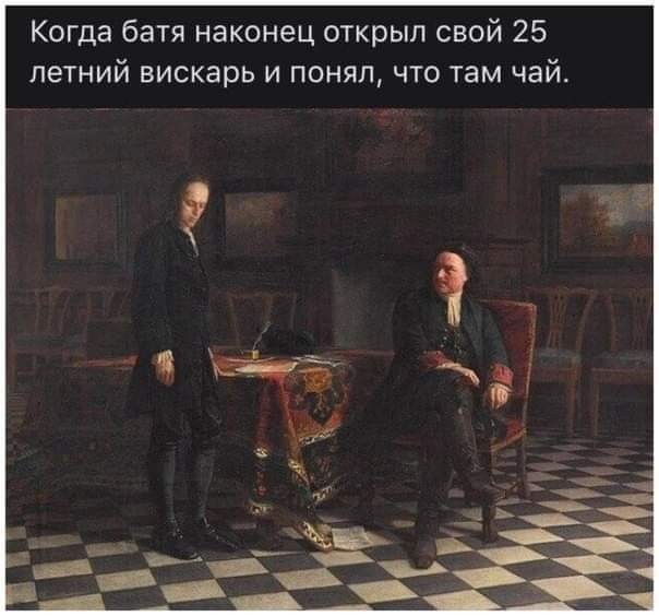 Когда батя наконец открыл свой 25 летний вискарь и понял что там чай