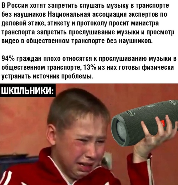 В России хотят запретить слушать музыку в транспорте без наушников Национальная ассоциация экспертов по деловой этике этикету и протоколу просит министра транспорта запретить прослушивание музыки и просмотр видео в общественном транспорте без наушников 94 граждан плохо относятся к прослушиванию музыки в общественном транспорте13 из них готовы физически устранить источник проблемы ШКПЛЬНИКИ