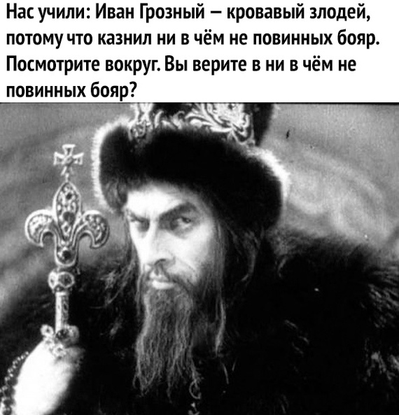 Нас учили Иван Грозный кровавый злодей потому что казнил ни в чём не повинных бояр Посмотрите вокруг Вы верите в ни в чём не повинных бояр_