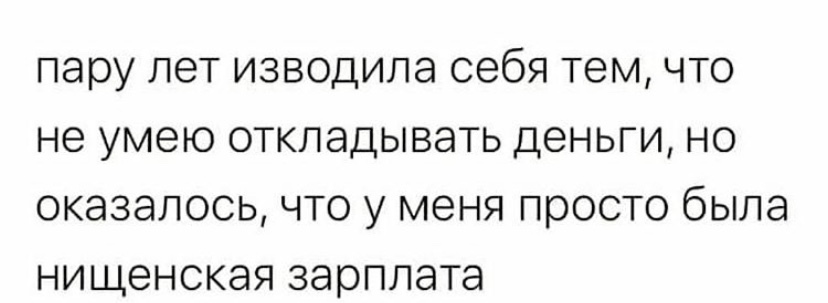 пару лет изводипа себя тем что не умею откладывать деньги но оказалось что у меня просто была нищенская зарплата