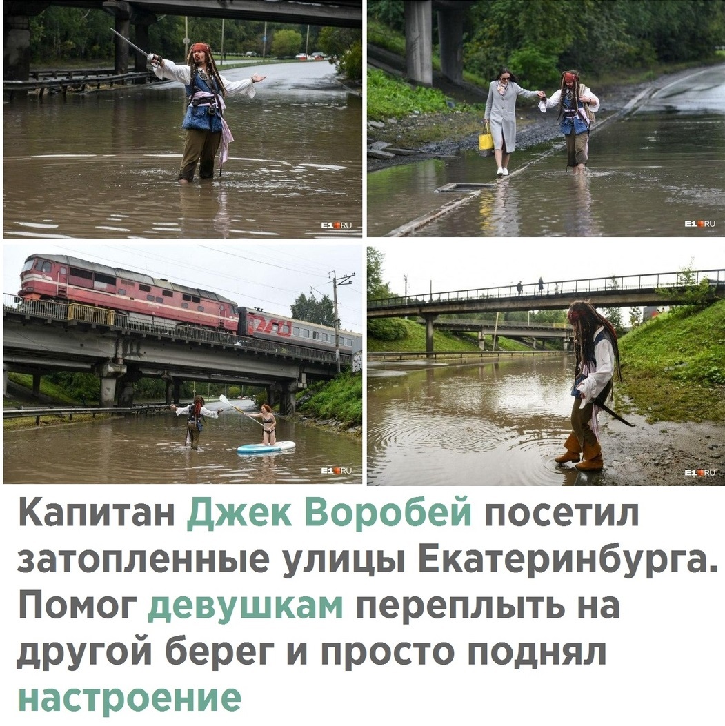 Капитан Джек Воробей посетил затопленные улицы Екатеринбурга Помог девушкам переплыть на другой берег и просто поднял настроение
