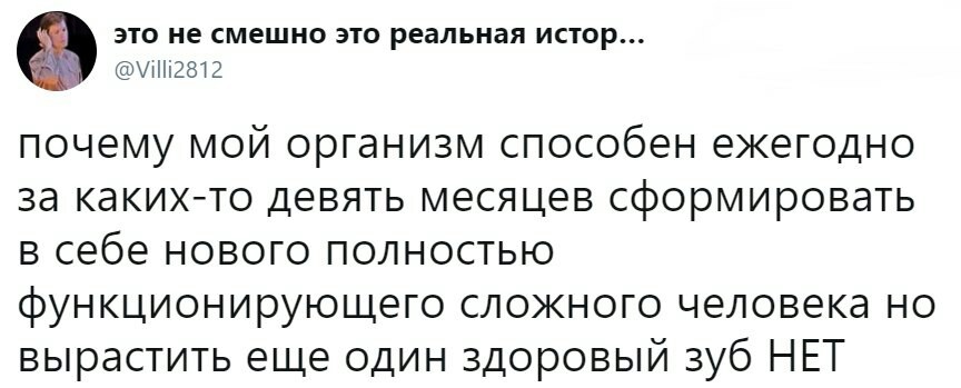 ЭТО не смешно ЭТО реальная ИСТОР і2812 почему мой организм способен ежегодно за каких то девять месяцев сформировать в себе нового полностью функционирующего сложного человека но вырастить еще один здоровый зуб НЕТ