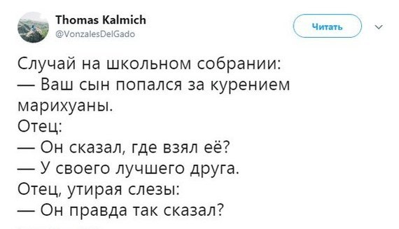 ТЬвтнз Ыісь Случай на школьном собрании Ваш сын попался за курением марихуаны Отец Он сказал где взял её У своего лучшего друга Отец утирая слезы Он правда так сказал