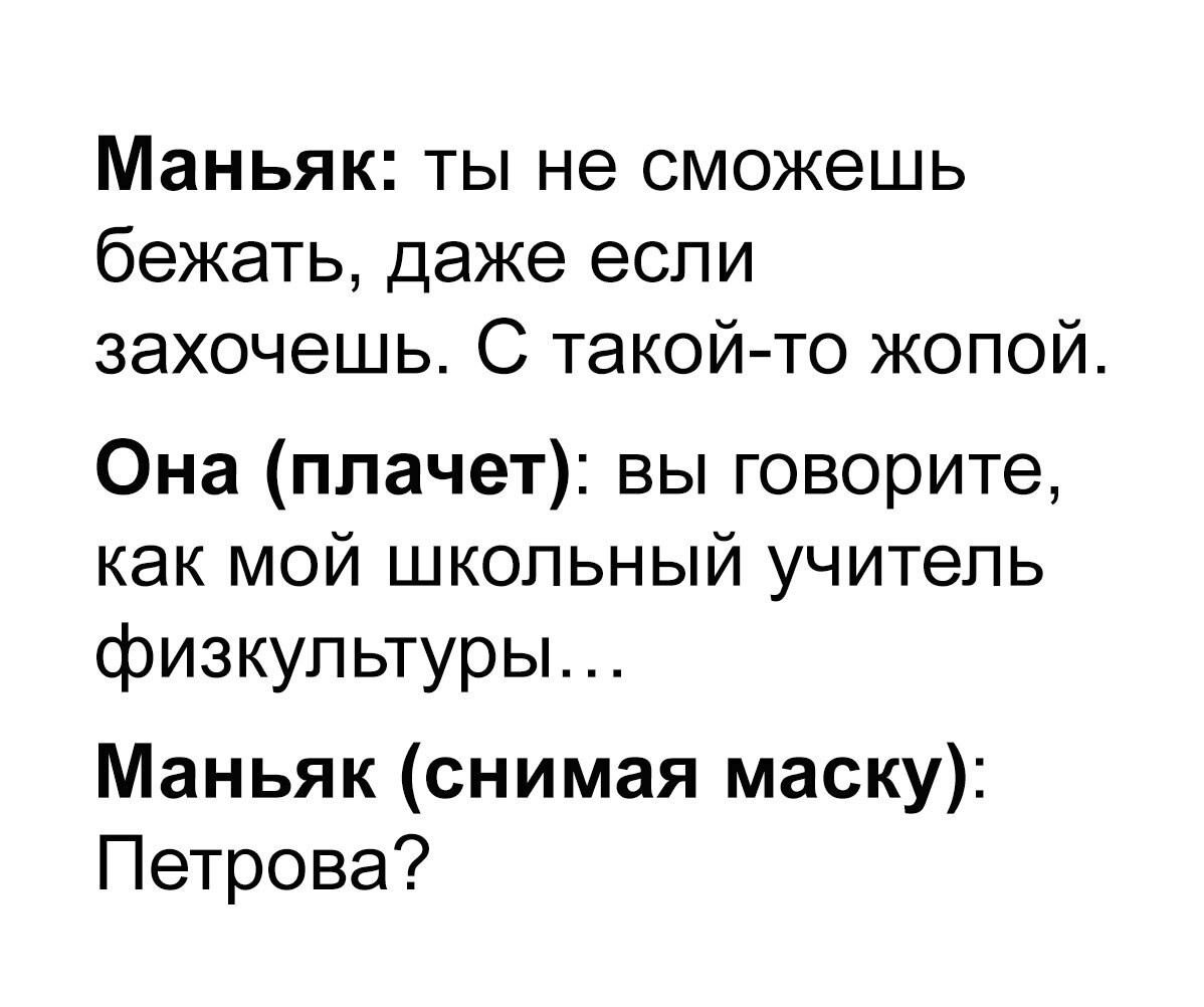 Маньяк ты не сможешь бежать даже если захочешь С такой то жопой Она плачет вы говорите как мой школьный учитель физкультуры Маньяк снимая маску Петрова