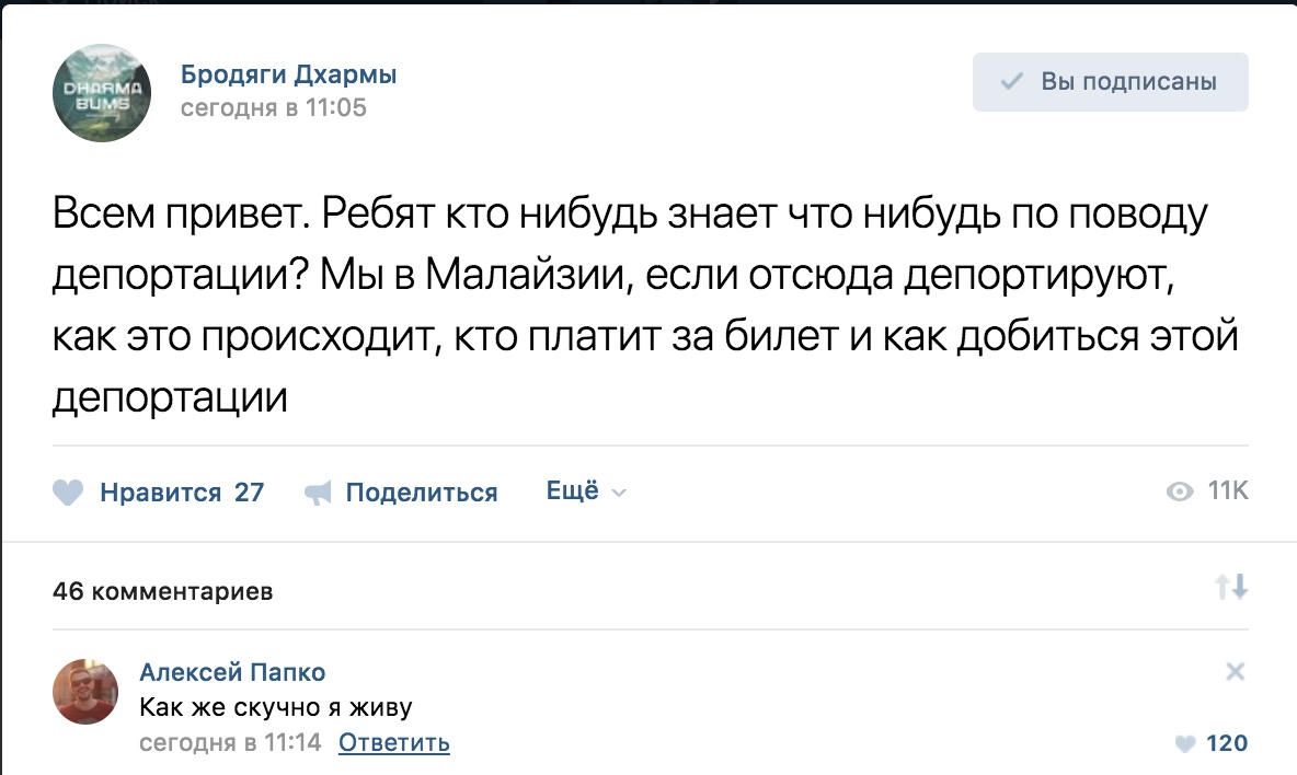 _ _ Бродяги дхармы Вы подписаны сегодня 511205 Всем привет Ребят кто нибудь знает что нибудь по поводу депортации Мы в Малайзии если отсюда депортируют как это происходит кто платит за билет и как добиться этой депортации Нравится 27 Поделиться Ещё ПК 46 комментариев Алексей Папко Как же скучно я живу сегодня в 1114 Ответить 120