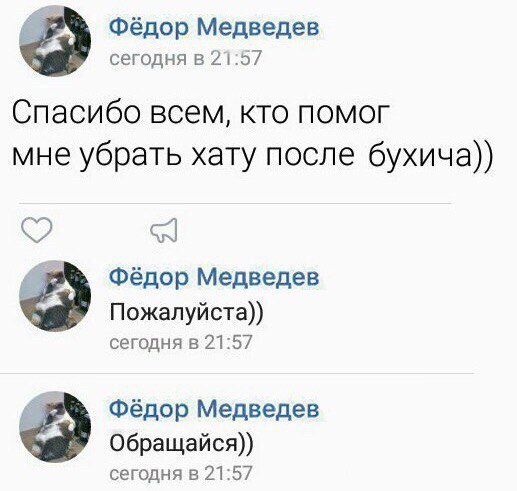 Фёдор Медведев сегодня в 2 07 Спасибо всем кто помог мне убрать хату после бухича 93 Фёдор Медведев Пожалуйста сегодня в 21 57 Фёдор Медведев Обращайся сегодня в 21 57