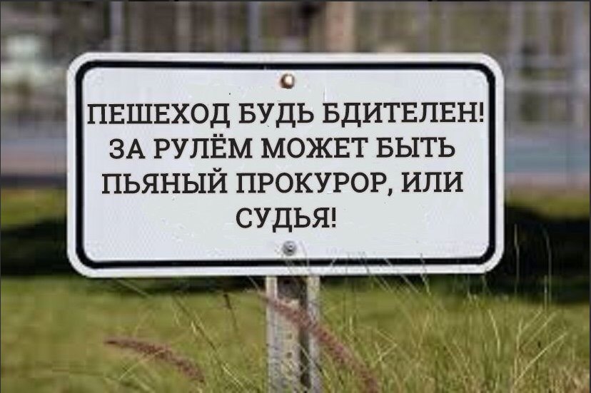 _ пвшвход БУДЬ БДИТЕПЕН ЗА РУПЁМ можнт выть пьяный прокурор или СУДЬЯ