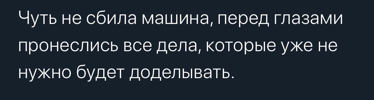 Чуть не сбила машина перед глазами пронеслись все дела которые уже не нужно будет доделывать