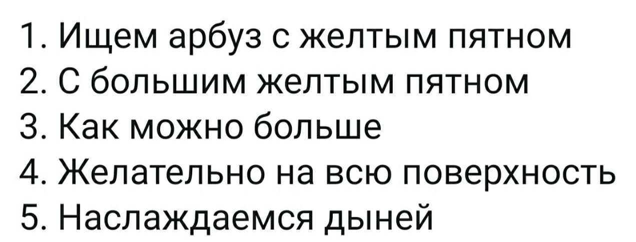 1 Ищем арбуз с желтым пятном 2 С большим желтым пятном 3 Как можно больше 4 Желательно на всю поверхность 5 Наслаждаемся дыней