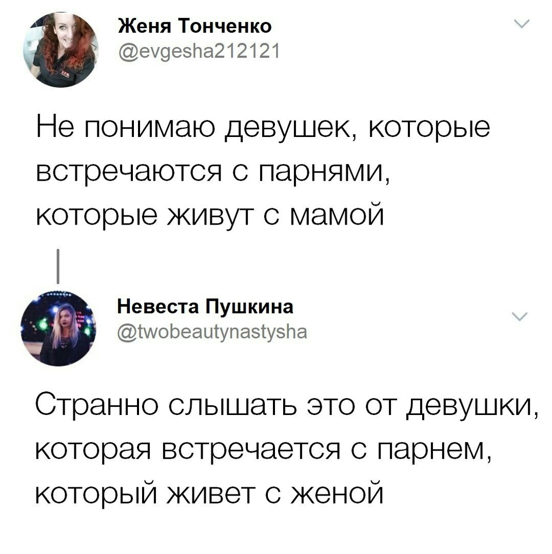 Женя Тонченко ем9езПа212121 Не понимаю девушек которые встречаются с парнями которые живут с мамой Невеста Пушкина тшореаытупазтузпа Странно слышать это от девушки которая встречается с парнем который живет с женой