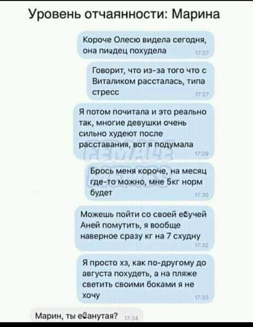 Уровень отчаянности Марина Короче Олесю видела сегодня она пиодец похудела Говорит что из за того что с Виталиком рассталась типа стресс Я потом почитала и это реально так многие девушки очень сильно худеют после расставания вот я подумала Брось меня короче на месяц где то можно мне Бкг норм будет Можешь пойти со своей ееучей Аней помутить я вообще наверное сразу кг на 7 схудну Я просто хз как по 