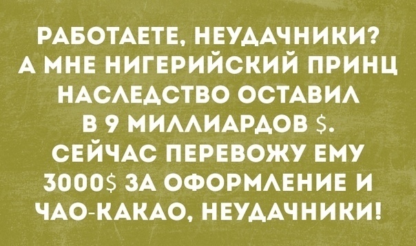 РАБОТАЕТЕ НЕУААЧНИКИ А мнв нигврийский принц НАСАЕАСТВО ОСТАВИА в 9 МИААИАРАОВ СЕЙЧАС пврввожу ему 3000 ЗА ооорммнив и ЧАОКАКАО НЕУААЧНИКИ
