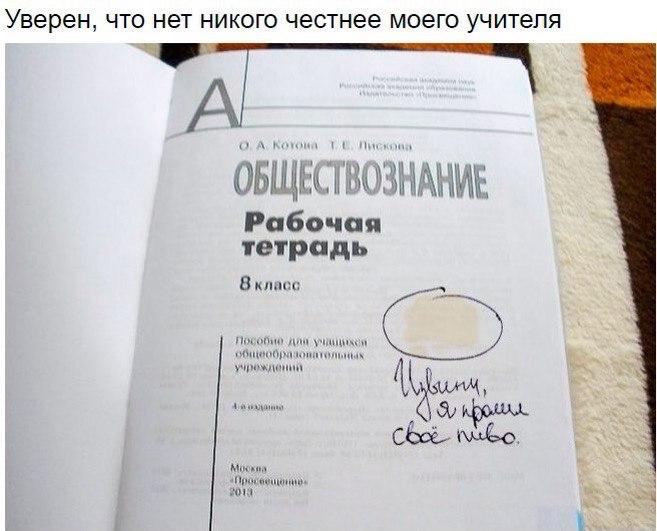 Уверен ЧТО нет НИКОГО честнее МОЭГО учителя Рабочая тетрадь 8 мы