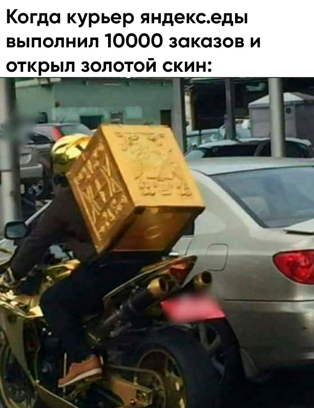 Когда курьер яндекседы выполнил 10000 заказов и ОТКРЫП ЗОЛОТОЙ СКИН