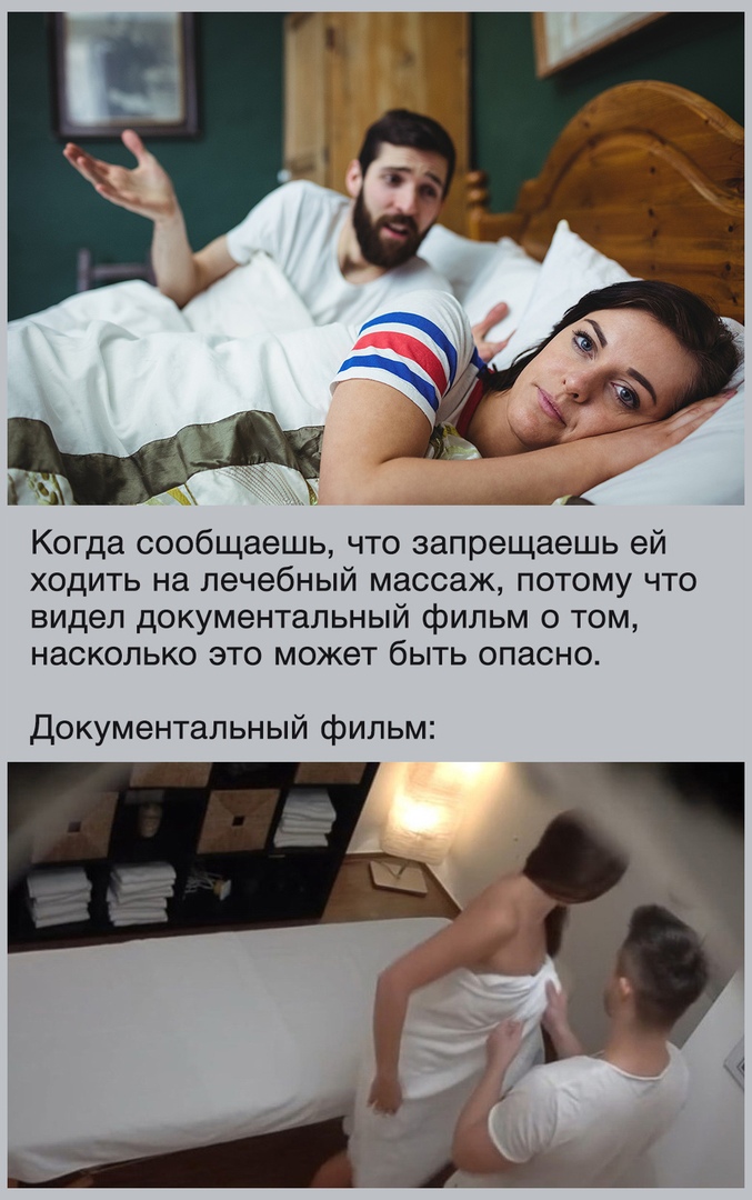 ___ Когда сообщаешь что запрещаешь ей ходить на лечебный массаж потому что видел документальный фильм о том насколько это может быть опасно документальный фильм
