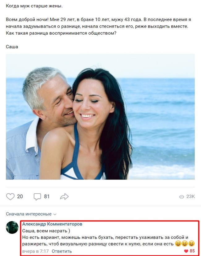 Когда муж старше жены Всем добрий ночи Мне 19 лет в браке то пет мужу 43 года в последнее время я начала задумываться о разнице начала стесняться его реже выходить вместе Как такая разница воспринимается обществом Саша 23к Сначала интересные Александр Кпммеитатсров саша всем насрать Но есть вариант можешь начать бухать перестать ухаживать за собой и да чтоб зима разницу све пулю если в есть РЧЕЛВ 