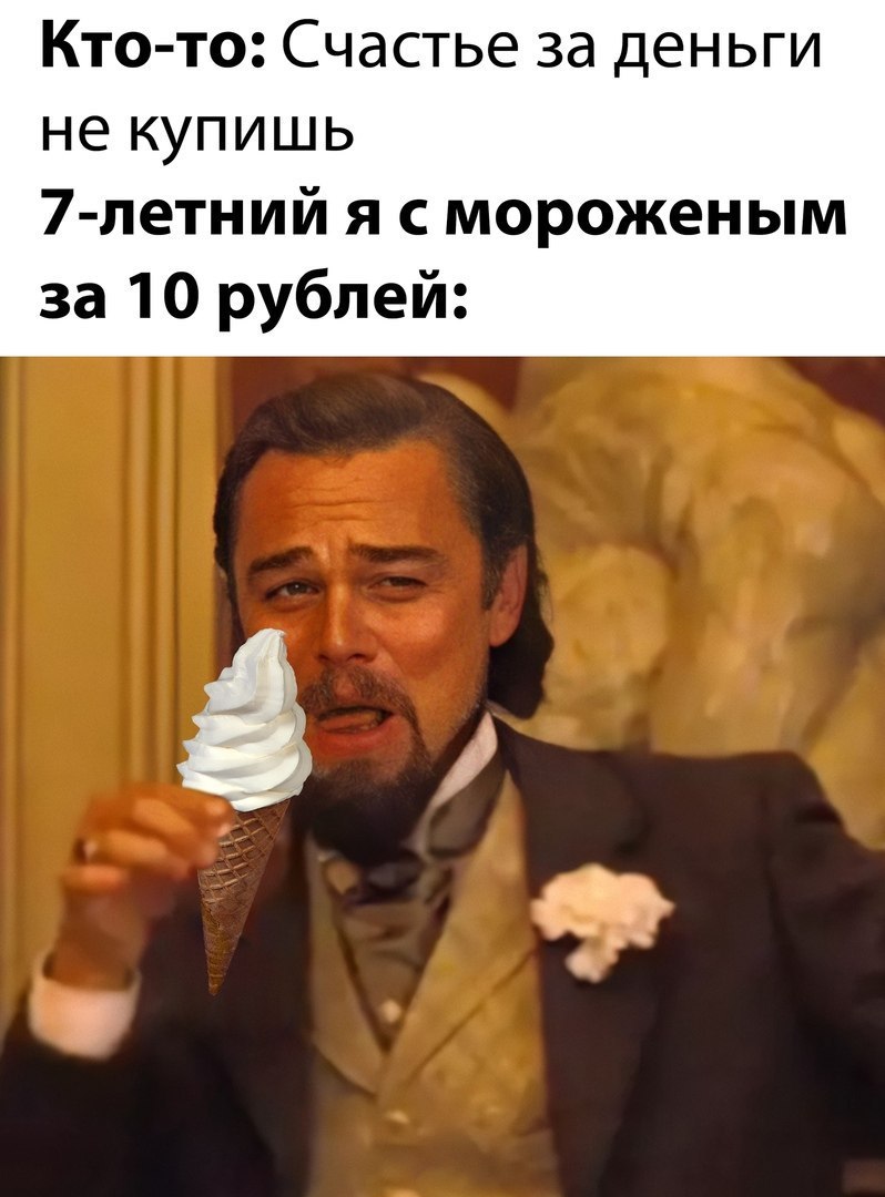 Кто то Счастье за деньги не купишь 7 летний я с мороженым за 10 рублей