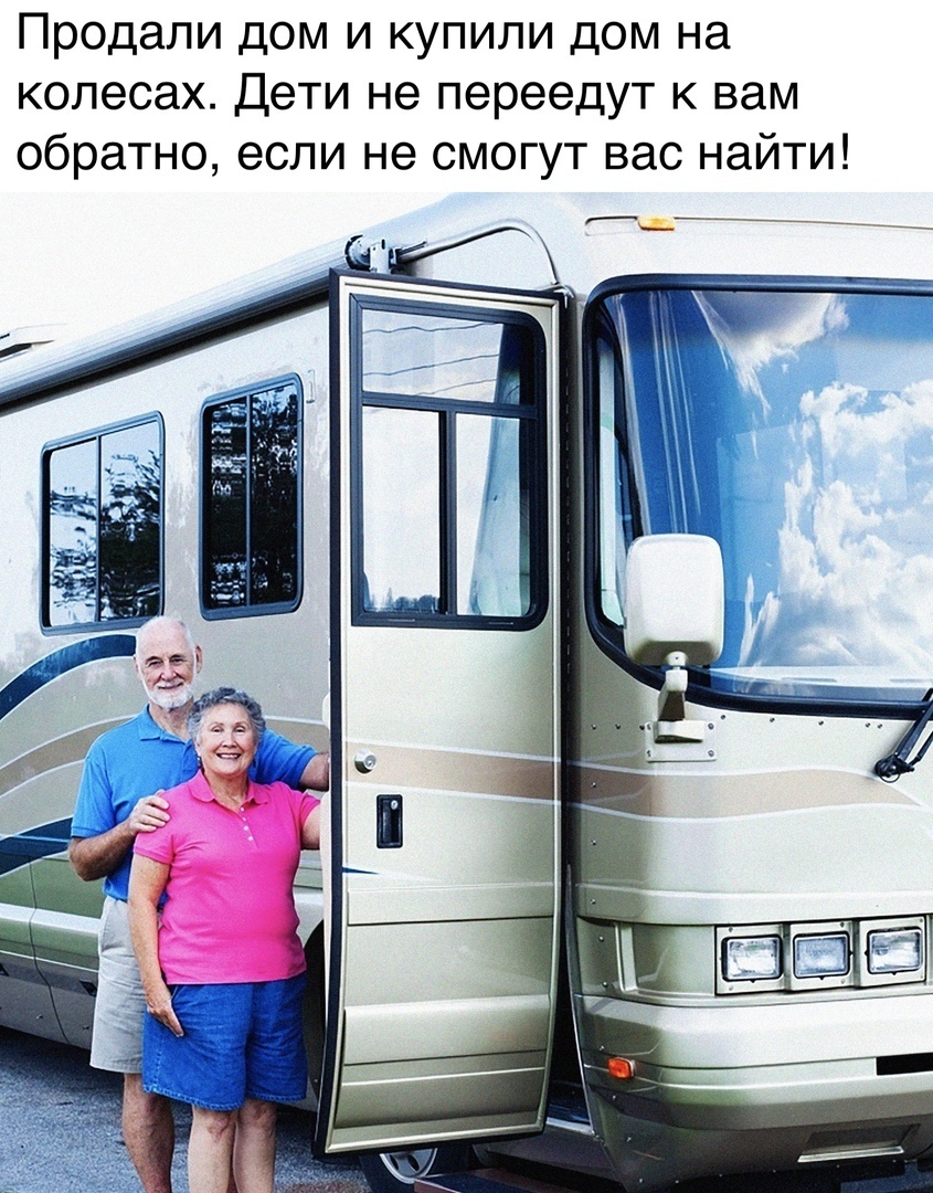 Продали дом и купили дом на колесах Дети не переедут к вам обратно если не смогут вас найти