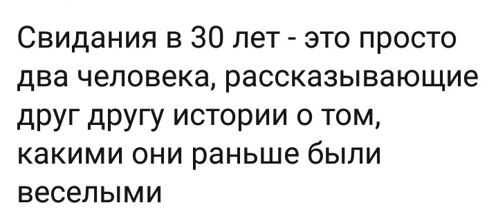Свидания в 30 лет это просто два человека рассказывающие друг другу истории о том какими они раньше были веселыми