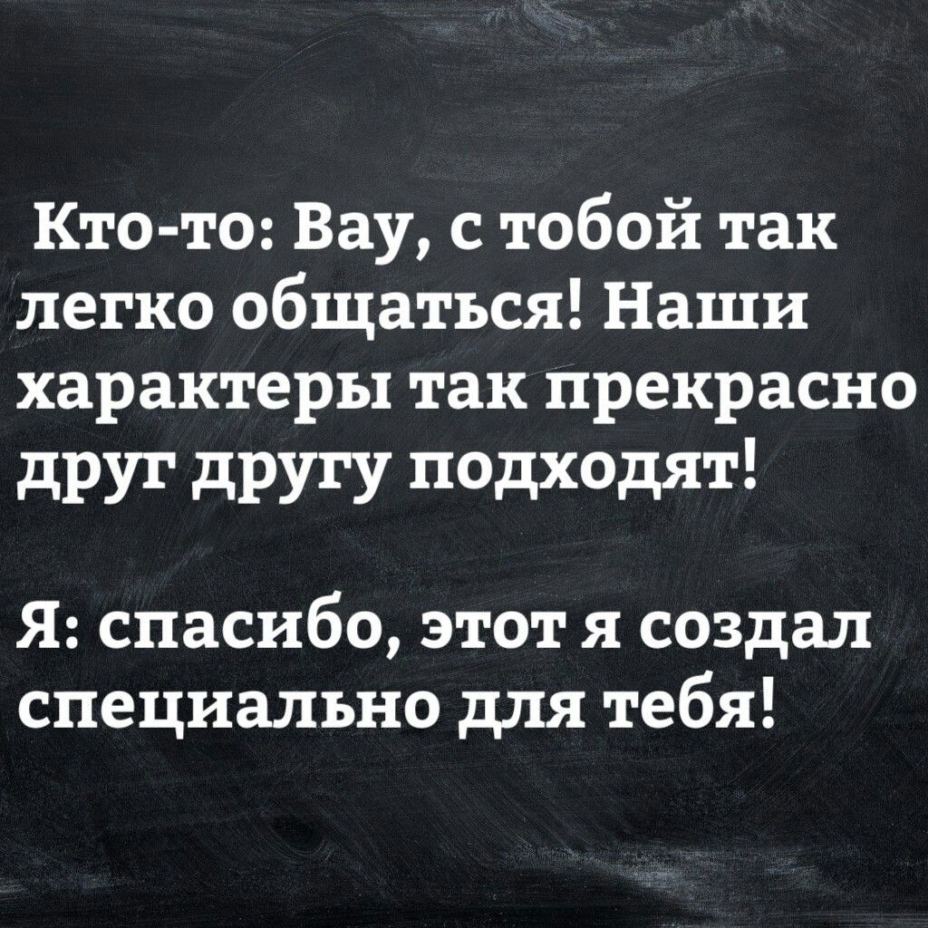 Кто то Вау с тобой так легко общаться Наши характеры так прекрасно друг другу ПОДХОДят Я спасибо этот я создал специально для тебя