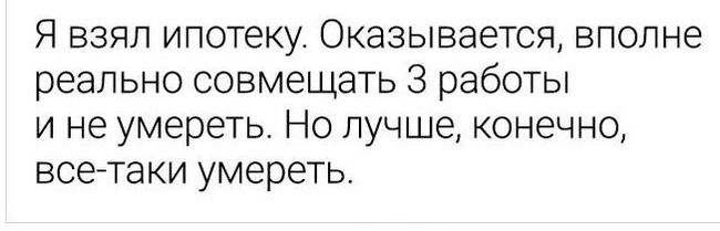 Я взял ипотеку Оказывается вполне реально совмещать 3 работы и не умереть Но лучше конечно все таки умереть