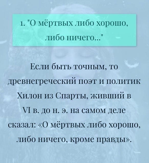 1 О мёртвых либо хорошо либо ничего Если быть точным то древнегреческий поэт и политик Хилон из Спарты живший в 71 в до н э на самом деле сказал О мёртвых либо хорошо либо ничего кроме правды