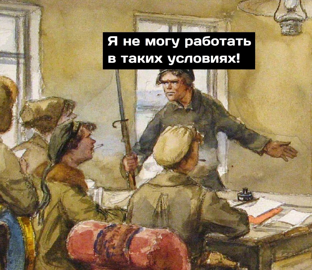 Я не могу работать в таких условиях