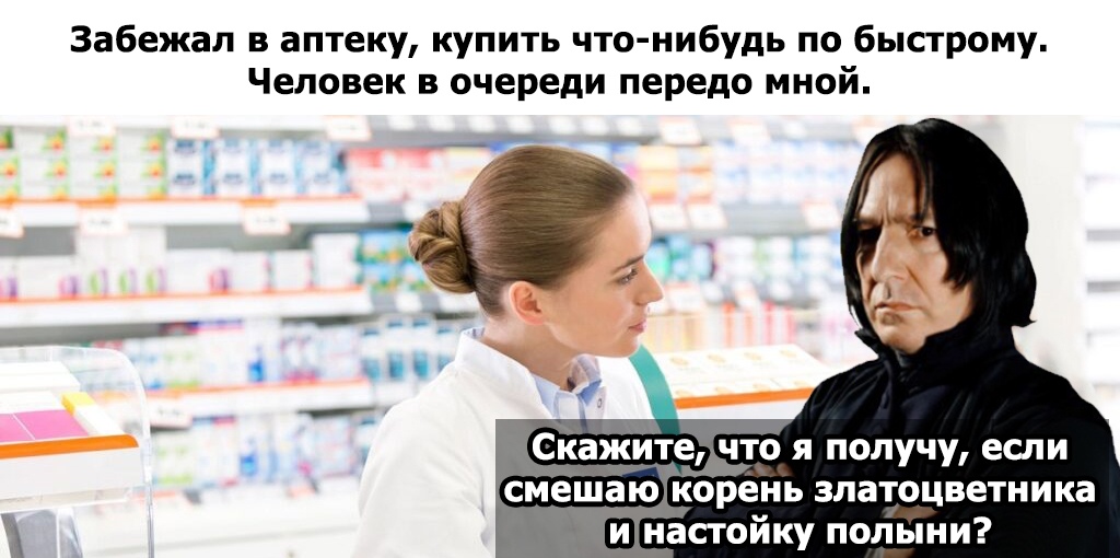 Забежал в аптеку купить что нибудь по быстрому Человек в очереди передо мной что я получу если смещаю корень златоцветника Ш настойку погіыни