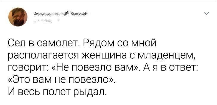 р тама Сел в самолет Рядом со мной располагается женщина с младенцем говорит Не повезло вам А я в ответ Это вам не повезло И весь полет рыдал