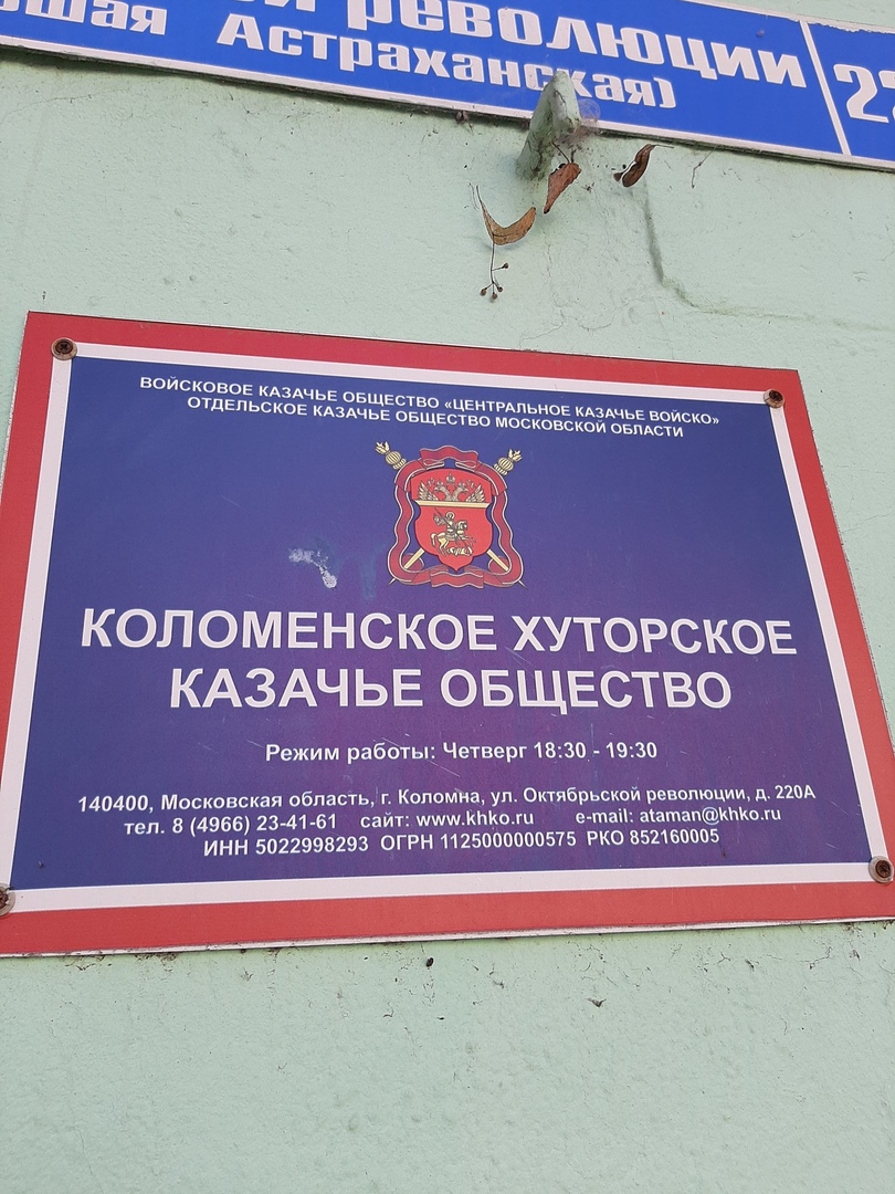 5 _ КОЛОМЕНСКОЕ хуторсков КАЗАЧЬЕ овщвство Режим раббЁы_іЧетверг 1830 із зо 140400 Московская обпастьг Коломна уп Октябрьской революции дпм тел 8 4966 23 41 61 сайп КЬКохп е тап аашапкош ИНН 5022998293 ОГРН 1125000000575 РКО 052160005