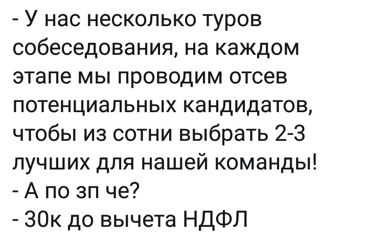 У нас несколько туров собеседования на каждом этапе мы проводим отсев потенциальных кандидатов чтобы из сотни выбрать 2 3 лучших для нашей команды А по зп че ЗОк до вычета НДФЛ
