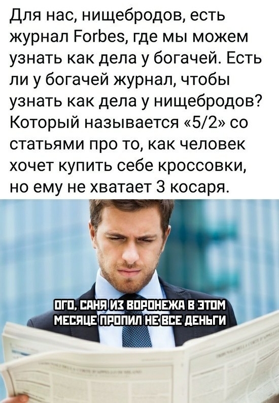 Для нас нищебродов есть журнал РогЬеэ где мы можем узнать как дела у богачей Есть ли у богачей журнал чтобы узнать как дела у нищебродов Который называется 52 со статьями про то как человек хочет купить себе кроссовки но ему не хватает 3 косаря