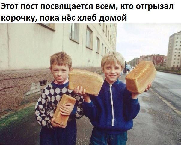 Этот пост посвящается всем кто отгрызал корочку пока нёс хлеб домой _