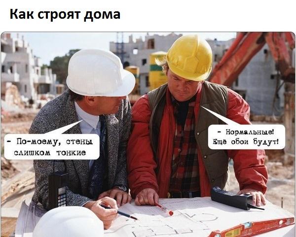 Как строят дома Нормдьныв По моему стены вшэ оБаи Будут Ашпкам танкие Г