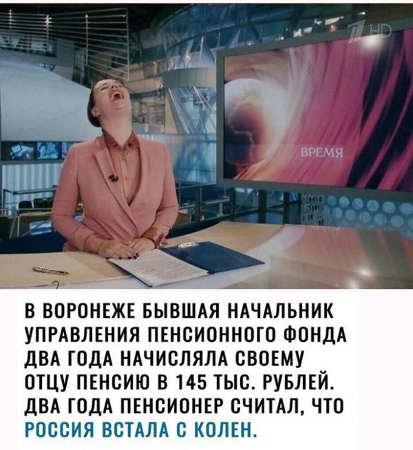 17 __ ПННП В ВОРОНЕЖЕ БЫВШАЯ НАЧАЛЬНИК УПРАВЛЕНИЯ ПЕНСИОННОГО ФОНДА ДВА ГОДА НАЧИСЛЯЛА СВОЕМУ ОТЦУ ПЕНСИЮ В 145 ТЫС РУБЛЕЙ ДВА ГОДА ПЕНСИОНЕР СЧИТАЛ ЧТО РОССИЯ ВСТАЛА С КОЛЕН