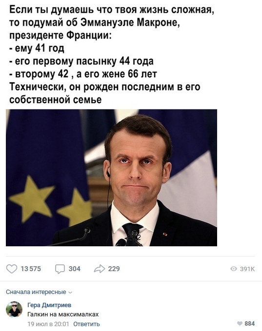 Если ты думаешь что твоя жизнь сложная то подумай об Эммануэпе Макроне президенте Франции ему 41 год его первому пасынку 44 года второму 42 а его жене 66 лет Технически он рожден последним в его собственной семье 13575 304 229 Сначала интересные Герадмитриев Галкин на максималках Ответить